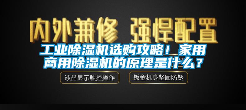 工業(yè)除濕機選購攻略！家用商用除濕機的原理是什么？
