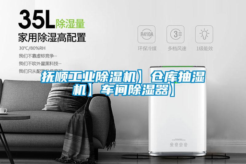 撫順工業(yè)除濕機(jī)】倉(cāng)庫(kù)抽濕機(jī)】車間除濕器】