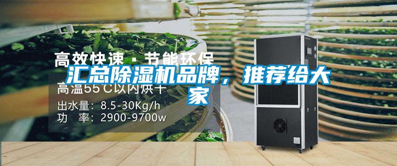 匯總除濕機(jī)品牌，推薦給大家