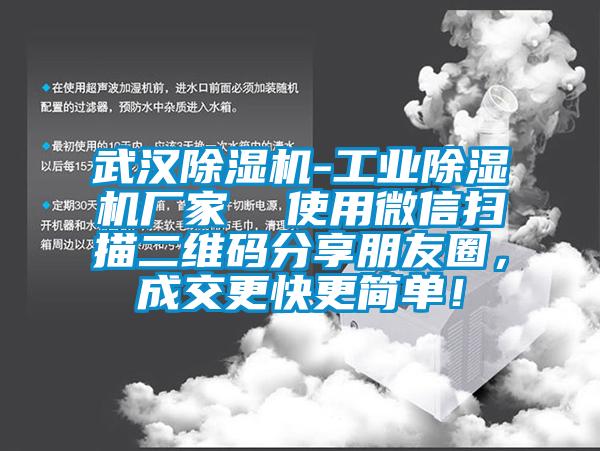 武漢除濕機-工業(yè)除濕機廠家  使用微信掃描二維碼分享朋友圈，成交更快更簡單！