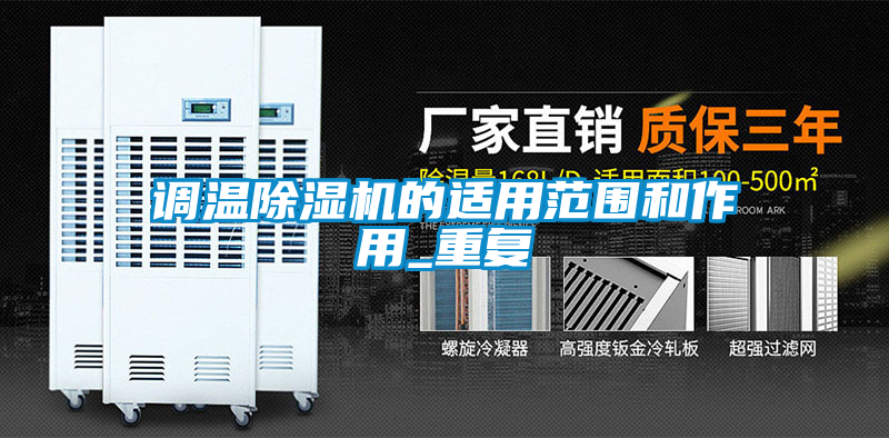 調(diào)溫除濕機的適用范圍和作用_重復