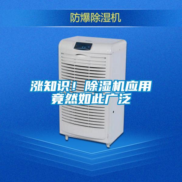 漲知識！除濕機(jī)應(yīng)用竟然如此廣泛