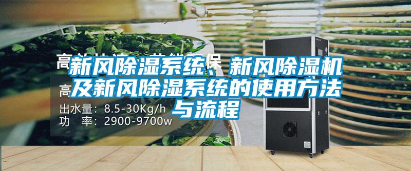 新風(fēng)除濕系統(tǒng)、新風(fēng)除濕機(jī)及新風(fēng)除濕系統(tǒng)的使用方法與流程
