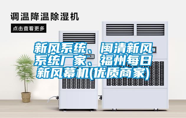 新風(fēng)系統(tǒng)、閩清新風(fēng)系統(tǒng)廠家、福州每日新風(fēng)幕機(jī)(優(yōu)質(zhì)商家)