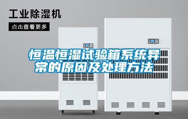 恒溫恒濕試驗箱系統(tǒng)異常的原因及處理方法