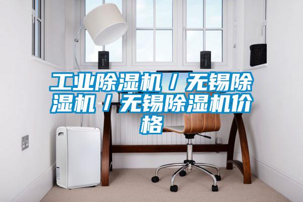 工業(yè)除濕機／無錫除濕機／無錫除濕機價格