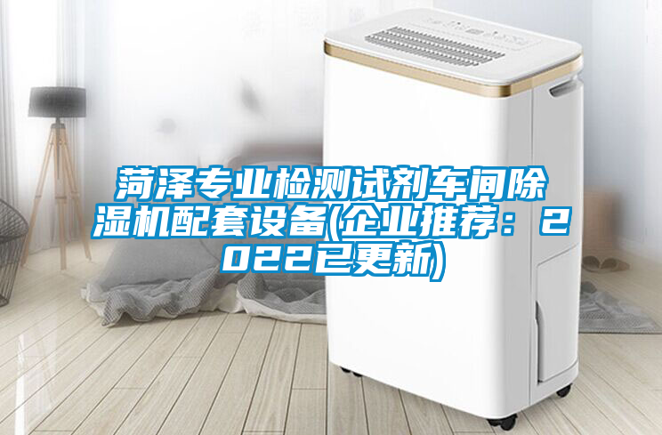 菏澤專業(yè)檢測試劑車間除濕機配套設備(企業(yè)推薦：2022已更新)