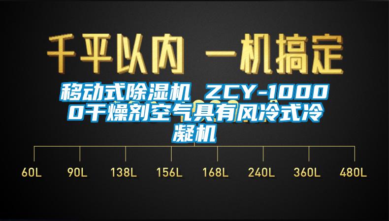 移動式除濕機(jī) ZCY-10000干燥劑空氣具有風(fēng)冷式冷凝機(jī)