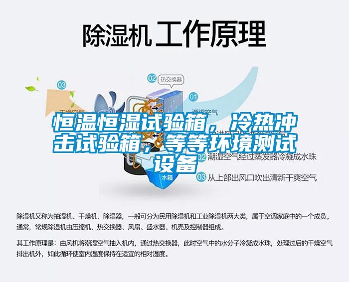 恒溫恒濕試驗箱，冷熱沖擊試驗箱，等等環(huán)境測試設(shè)備