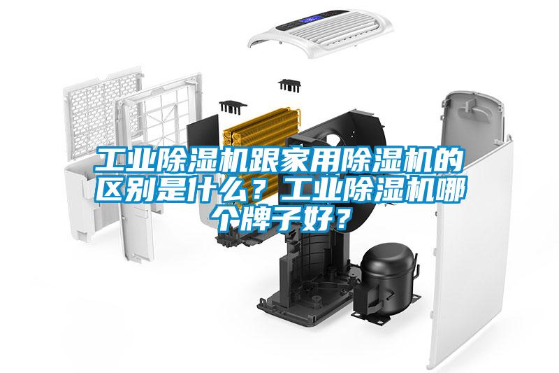 工業(yè)除濕機(jī)跟家用除濕機(jī)的區(qū)別是什么？工業(yè)除濕機(jī)哪個(gè)牌子好？