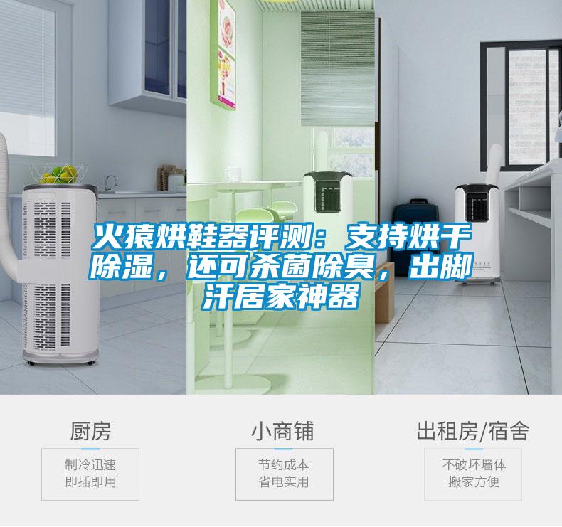 火猿烘鞋器評(píng)測(cè)：支持烘干除濕，還可殺菌除臭，出腳汗居家神器