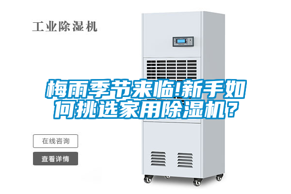 梅雨季節(jié)來臨!新手如何挑選家用除濕機(jī)？