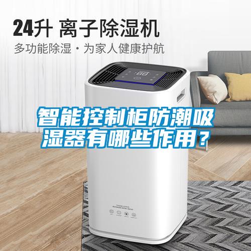 智能控制柜防潮吸濕器有哪些作用？