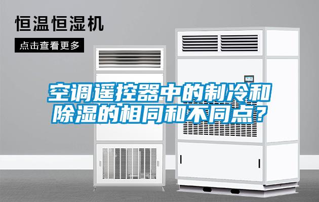 空調(diào)遙控器中的制冷和除濕的相同和不同點？