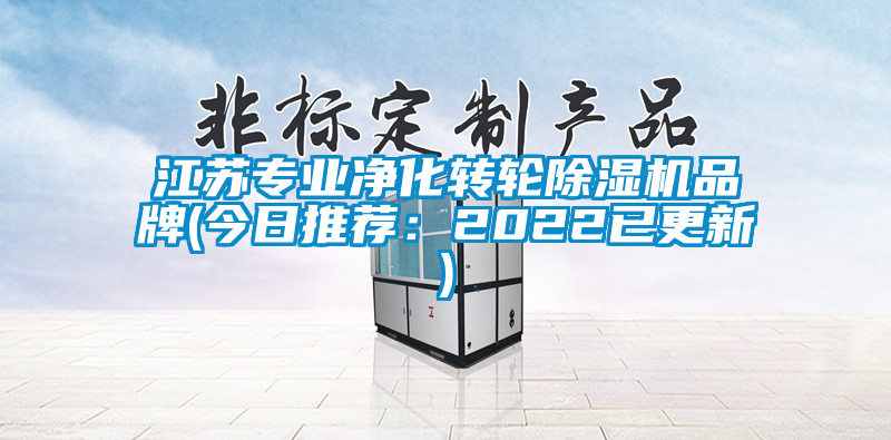江蘇專業(yè)凈化轉(zhuǎn)輪除濕機品牌(今日推薦：2022已更新)