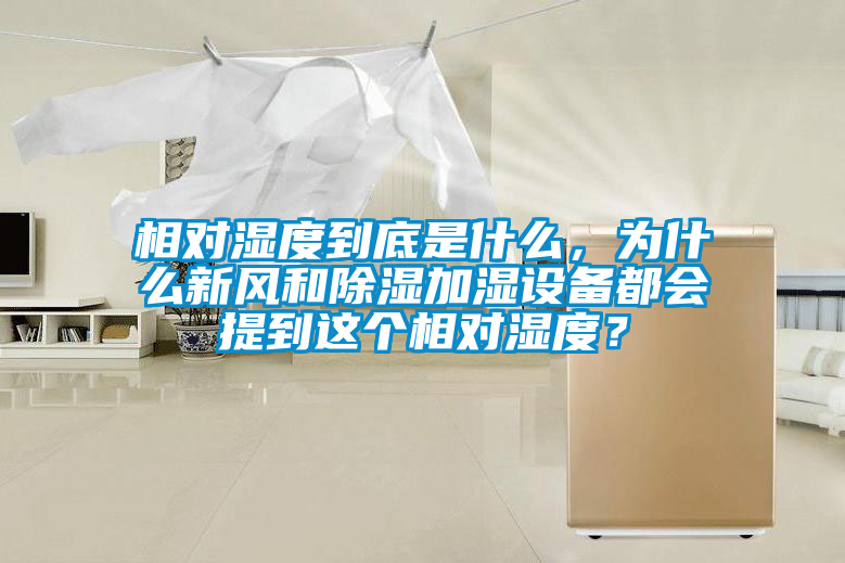 相對濕度到底是什么，為什么新風(fēng)和除濕加濕設(shè)備都會提到這個相對濕度？