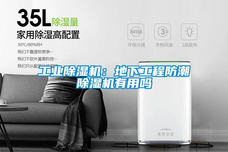 工業(yè)除濕機：地下工程防潮除濕機有用嗎