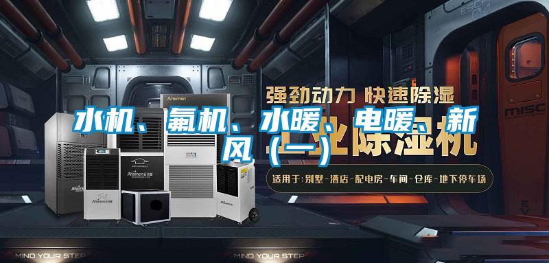 水機(jī)、氟機(jī)、水暖、電暖、新風(fēng)（一）