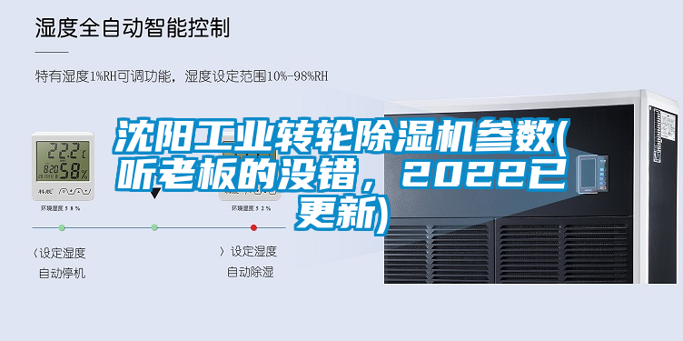 沈陽工業(yè)轉輪除濕機參數(聽老板的沒錯，2022已更新)