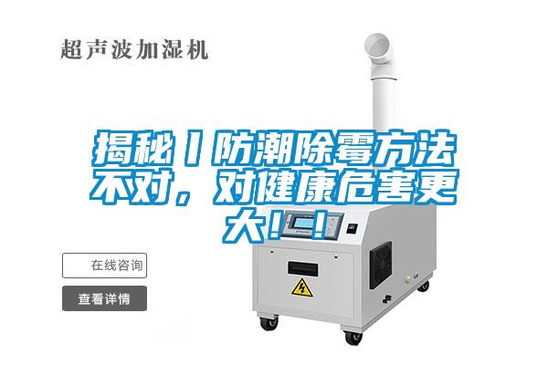 揭秘丨防潮除霉方法不對(duì)，對(duì)健康危害更大！！