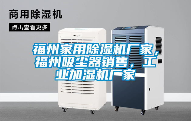 福州家用除濕機(jī)廠家，福州吸塵器銷售，工業(yè)加濕機(jī)廠家