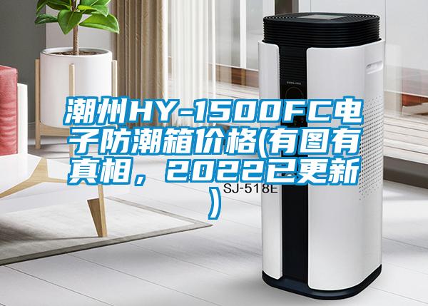 潮州HY-1500FC電子防潮箱價格(有圖有真相，2022已更新)