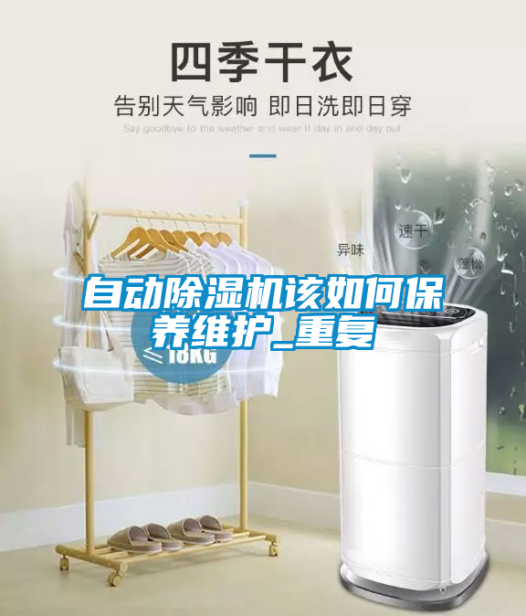 自動除濕機(jī)該如何保養(yǎng)維護(hù)_重復(fù)