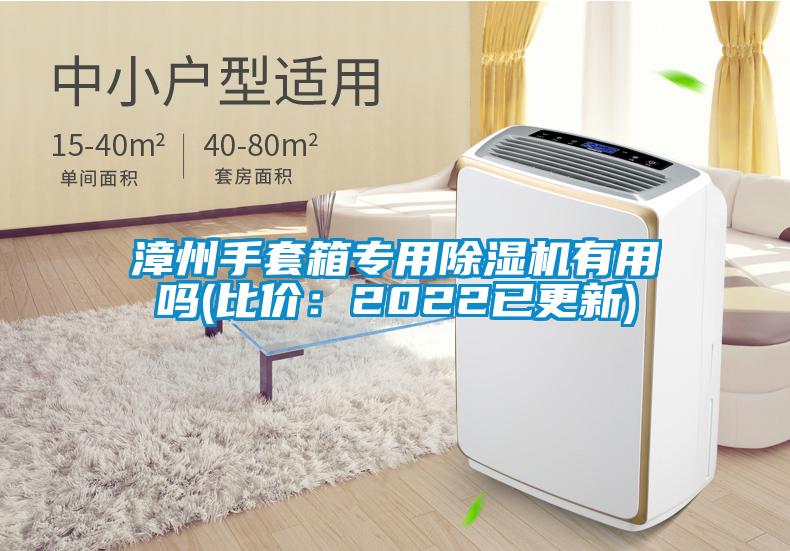 漳州手套箱專用除濕機(jī)有用嗎(比價：2022已更新)