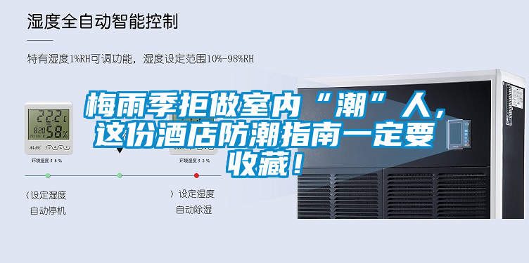 梅雨季拒做室內(nèi)“潮”人，這份酒店防潮指南一定要收藏！