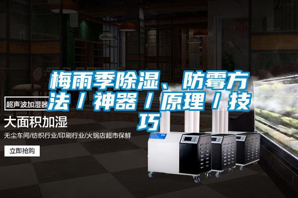 梅雨季除濕、防霉方法／神器／原理／技巧
