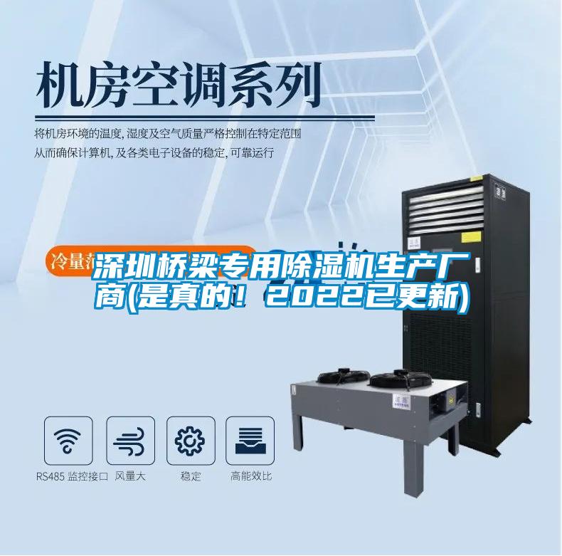 深圳橋梁專用除濕機(jī)生產(chǎn)廠商(是真的！2022已更新)