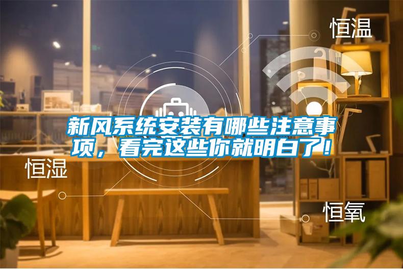 新風(fēng)系統(tǒng)安裝有哪些注意事項，看完這些你就明白了！