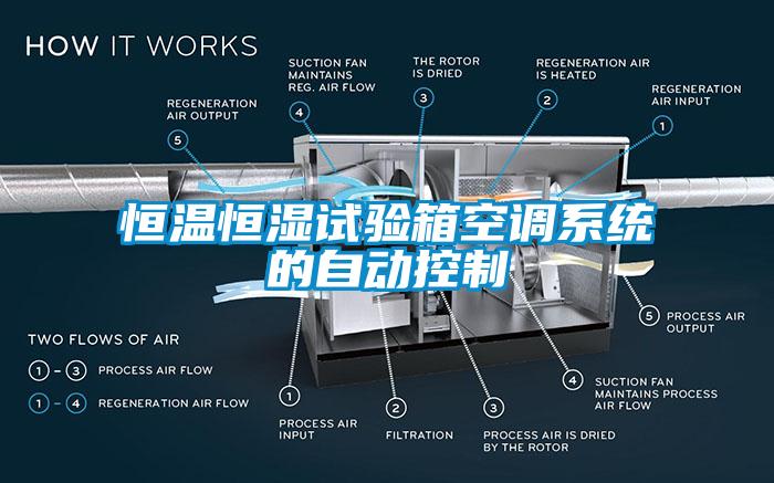 恒溫恒濕試驗箱空調系統(tǒng)的自動控制