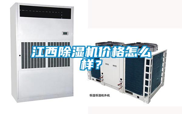 江西除濕機(jī)價(jià)格怎么樣？