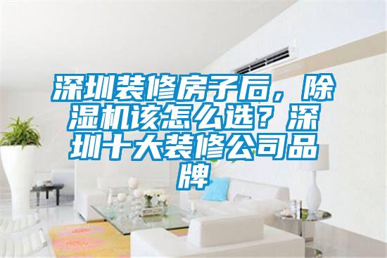 深圳裝修房子后，除濕機該怎么選？深圳十大裝修公司品牌