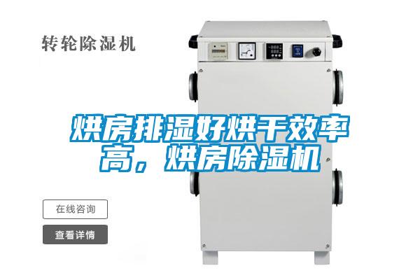 烘房排濕好烘干效率高，烘房除濕機(jī)