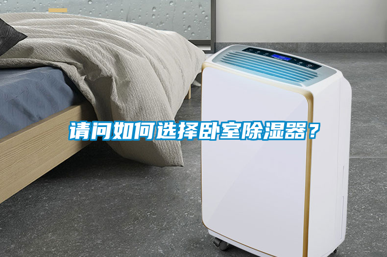 請(qǐng)問(wèn)如何選擇臥室除濕器？
