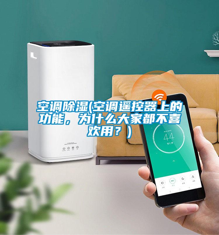 空調(diào)除濕(空調(diào)遙控器上的功能，為什么大家都不喜歡用？)