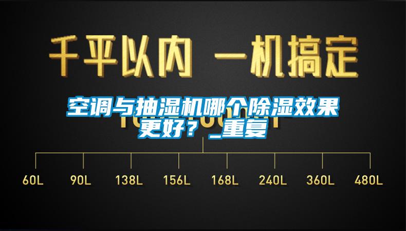 空調(diào)與抽濕機(jī)哪個(gè)除濕效果更好？_重復(fù)