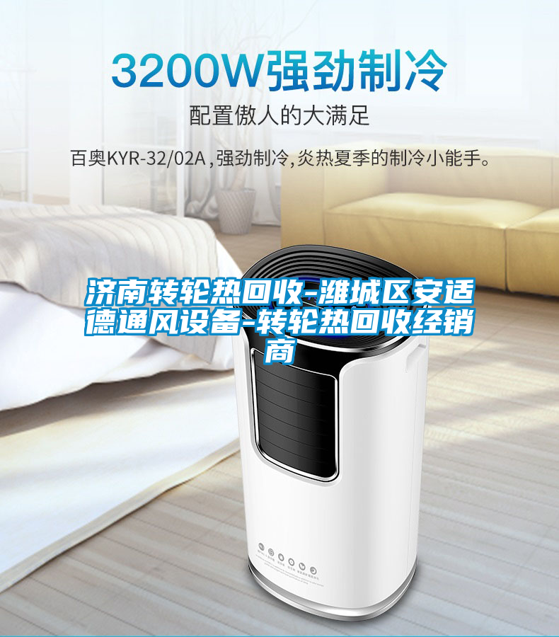 濟南轉(zhuǎn)輪熱回收-濰城區(qū)安適德通風設備-轉(zhuǎn)輪熱回收經(jīng)銷商