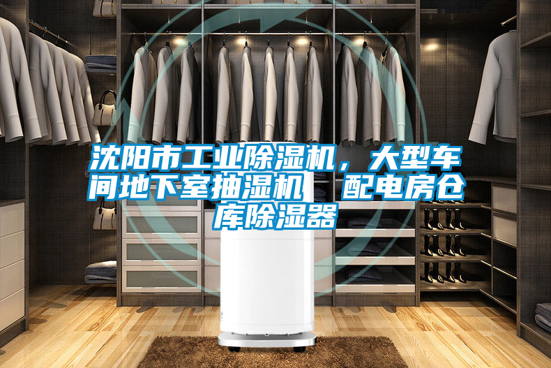 沈陽市工業(yè)除濕機，大型車間地下室抽濕機  配電房倉庫除濕器