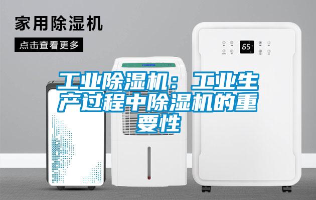 工業(yè)除濕機：工業(yè)生產(chǎn)過程中除濕機的重要性