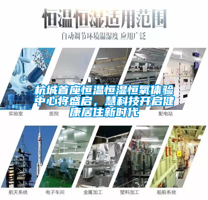 杭城首座恒溫恒濕恒氧體驗(yàn)中心將盛啟，慧科技開啟健康居住新時(shí)代