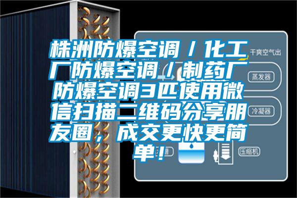 株洲防爆空調(diào)／化工廠防爆空調(diào)／制藥廠防爆空調(diào)3匹使用微信掃描二維碼分享朋友圈，成交更快更簡單！