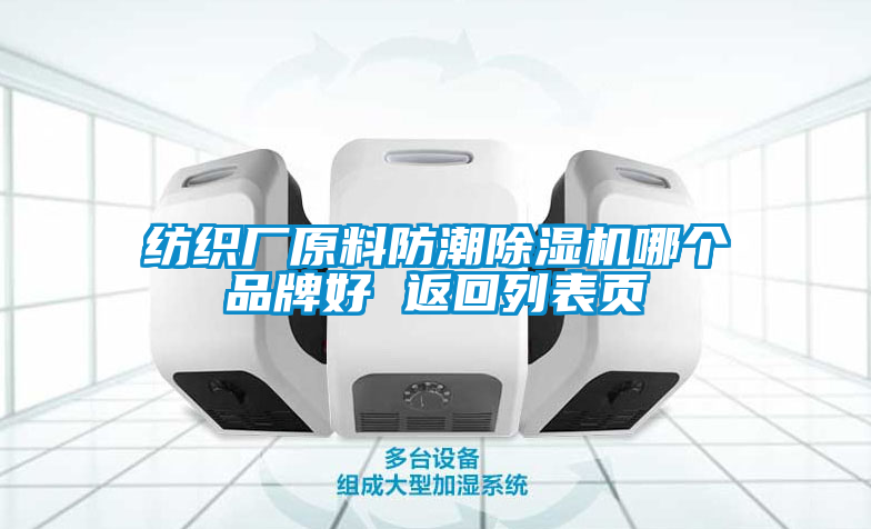 紡織廠原料防潮除濕機(jī)哪個(gè)品牌好 返回列表頁