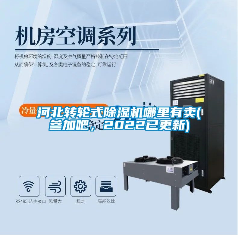 河北轉(zhuǎn)輪式除濕機哪里有賣(參加吧，2022已更新)