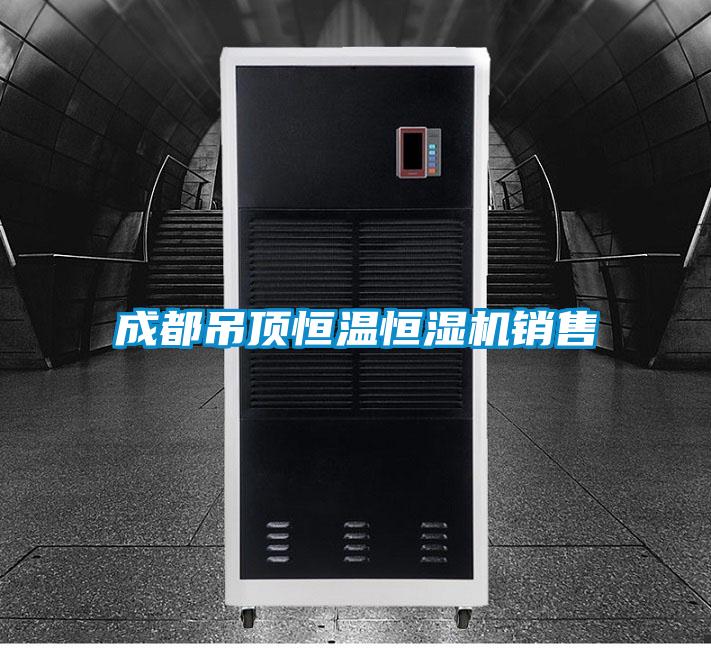 成都吊頂恒溫恒濕機(jī)銷(xiāo)售