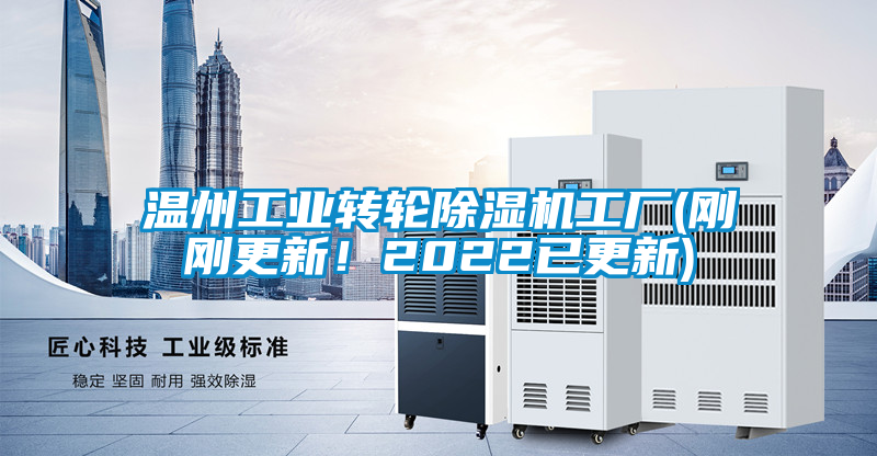 溫州工業(yè)轉(zhuǎn)輪除濕機工廠(剛剛更新！2022已更新)