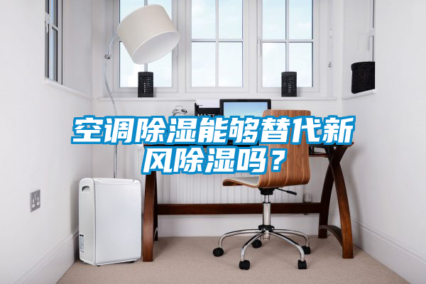 空調(diào)除濕能夠替代新風(fēng)除濕嗎？