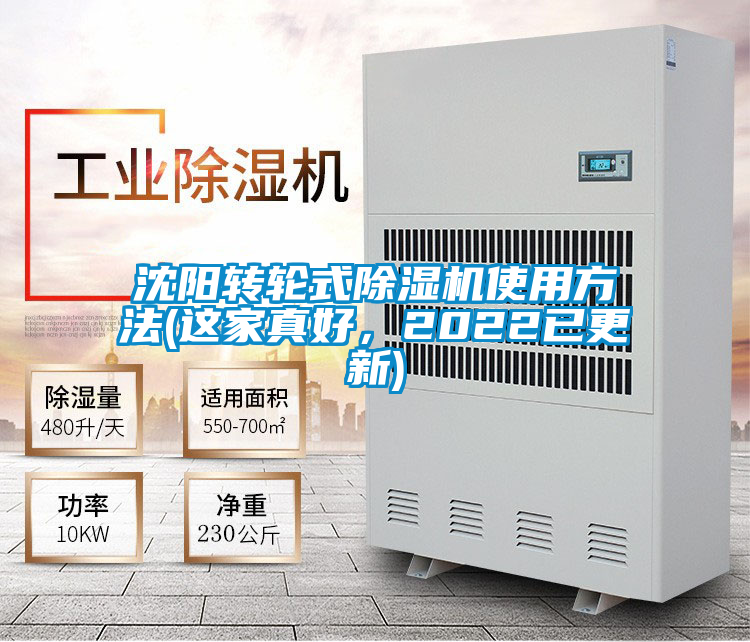 沈陽轉(zhuǎn)輪式除濕機使用方法(這家真好，2022已更新)